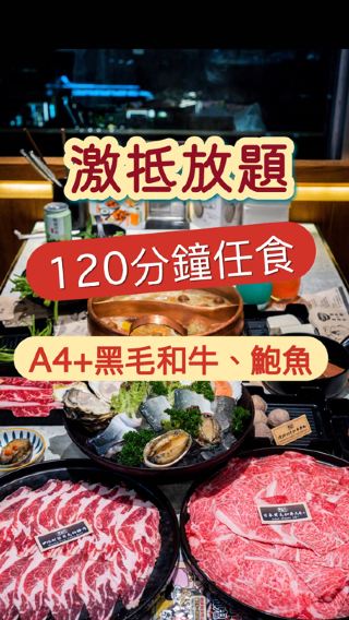 任食A4+黑毛和牛+鮑魚！120分鐘激抵放題！  