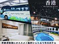 【香港】トランジットも深夜早朝便にも◎空港近くの宿✈️