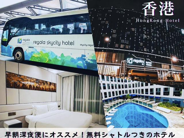 【香港】トランジットも深夜早朝便にも◎空港近くの宿✈️