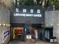 南京 先鋒書店 ✝️ 中國最美地下車庫書店