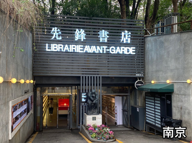 南京 先鋒書店 ✝️ 中國最美地下車庫書店