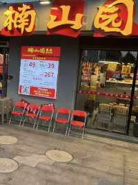 上海楠山園重慶老火鍋