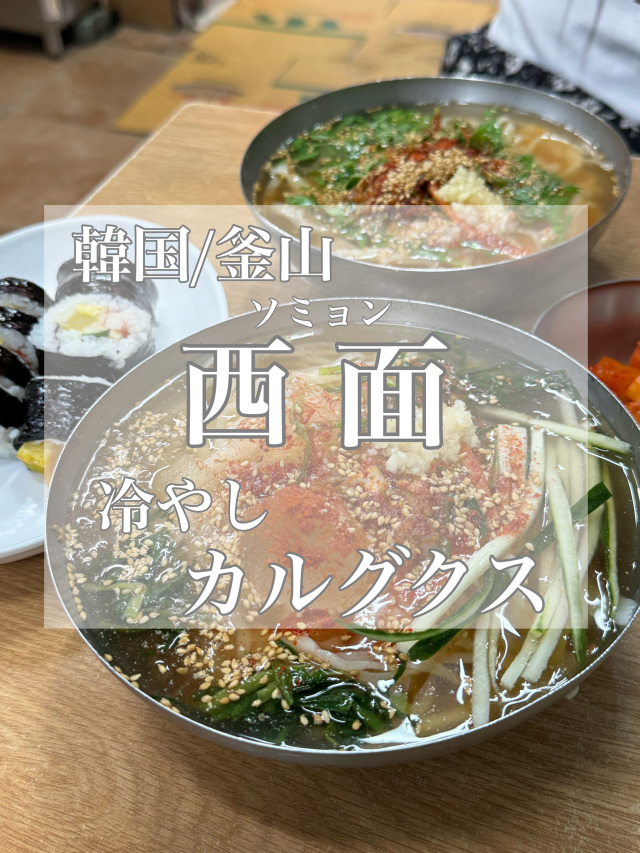 韓国/釜山【西面】冷やしカルグクス | Trip.com 釜山