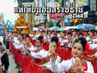 แห่เทียนอุบลราชธานี 2568 จ.อุบลราชธานี