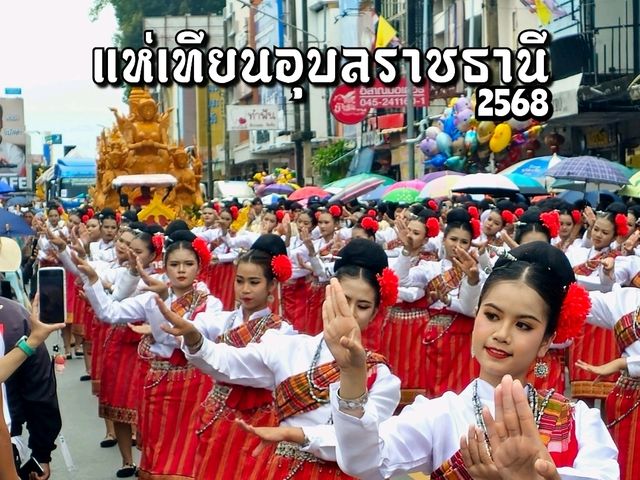 แห่เทียนอุบลราชธานี 2568 จ.อุบลราชธานี
