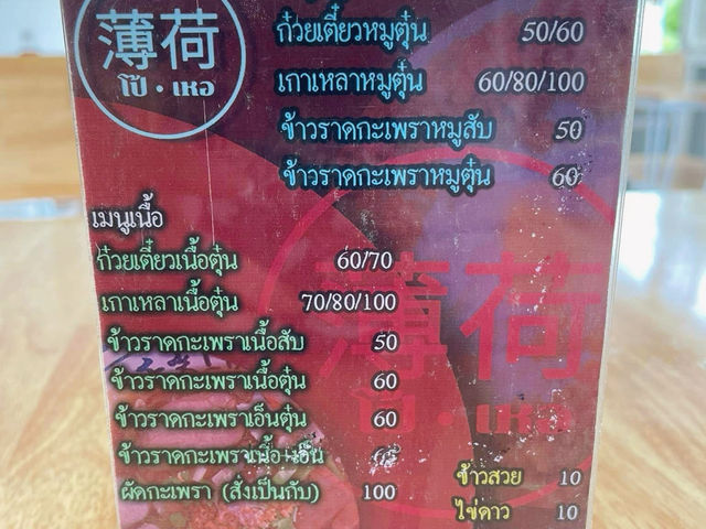 โป้เหอ | ก๋วยเตี๋ยวเนื้อตุ๋นอยุธยา