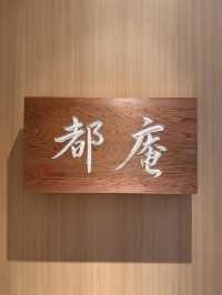 京都🇯🇵 fufu- Kyoto鬧中取靜的好地方