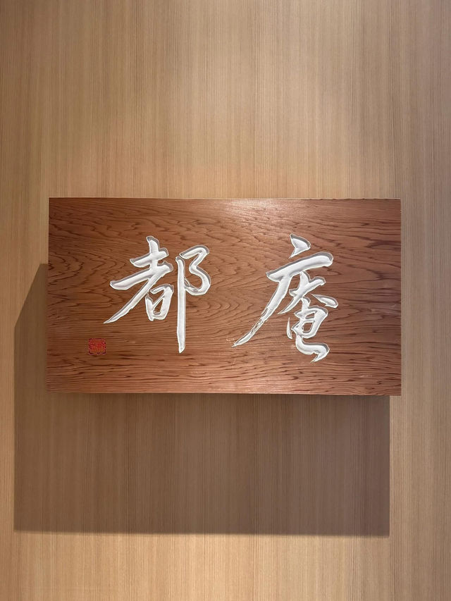 京都🇯🇵 fufu- Kyoto鬧中取靜的好地方