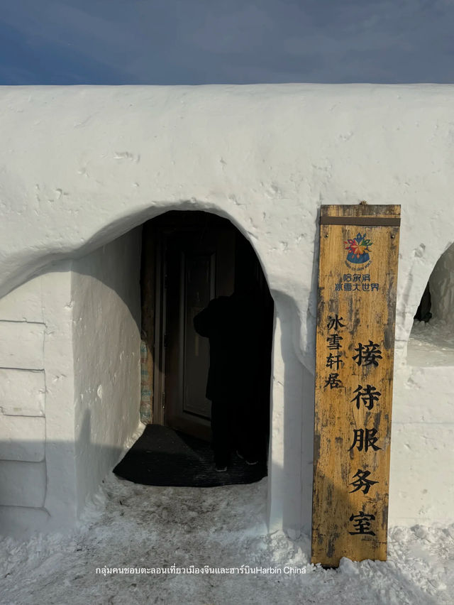 เปิดประสบการณ์ การนอนโดม รถบ้านในงาน Harbin Ice an เปิดประสบการณ์ การนอนโดม รถบ้านในงาน Harbin Ice an