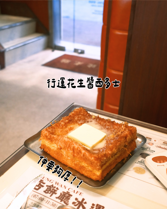 旺角老字號鴻運冰廳餅店 | 港式沙嗲牛肉拌面+經典行運花生醬西多士必試! 旺角老字號鴻運冰廳餅店 | 港式沙嗲牛肉拌面+經典行運花生醬西多士必試!