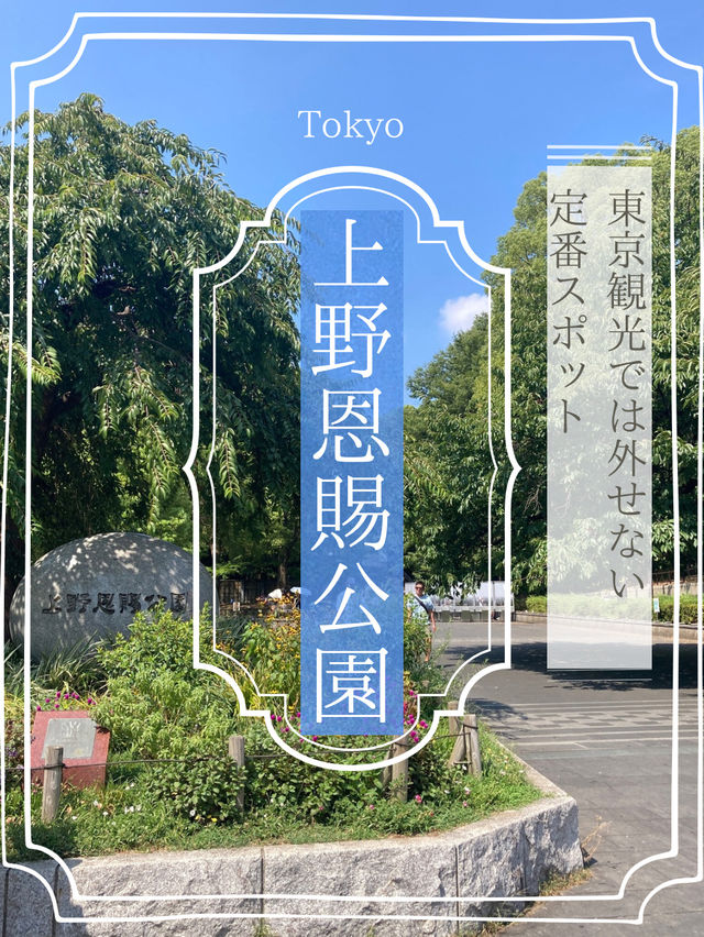 【東京・上野】東京観光では外せない!定番スポットの上野恩賜公園 【東京・上野】東京観光では外せない!定番スポットの上野恩賜公園