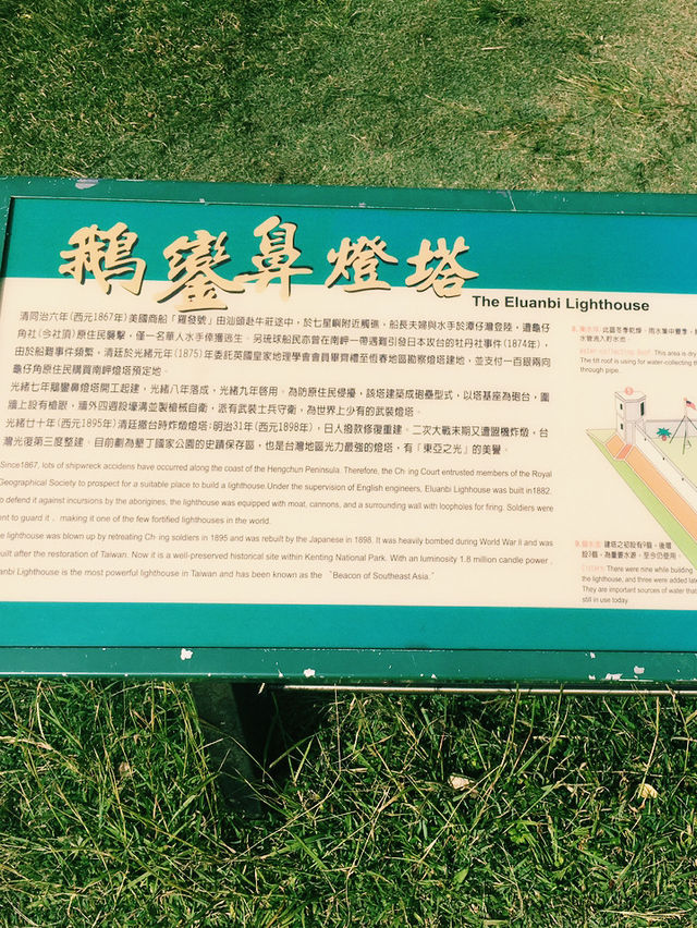 鵝鑾鼻燈塔：陽光下的白色守護者 🌞🏰