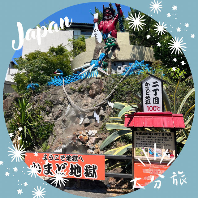 【大分】別府地獄めぐり|かまど地獄 【大分】別府地獄めぐり|かまど地獄