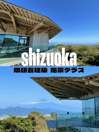 【静岡】  パノラマ展望が楽しめる隈研吾建築のテラス