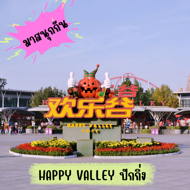 Happy Valley ปักกิ่ง Happy Valley ปักกิ่ง