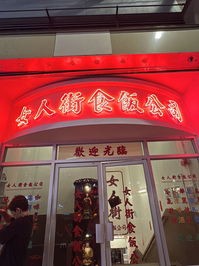 女人街食飯公司,好拍又好吃 女人街食飯公司,好拍又好吃