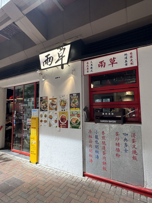 《兩草必食香煎脆邊蛋肉餅飯》