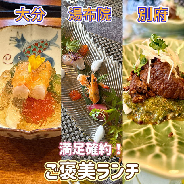 【大分】【別府】【湯布院】大分グルメ攻略✨極上のご褒美ランチ旅