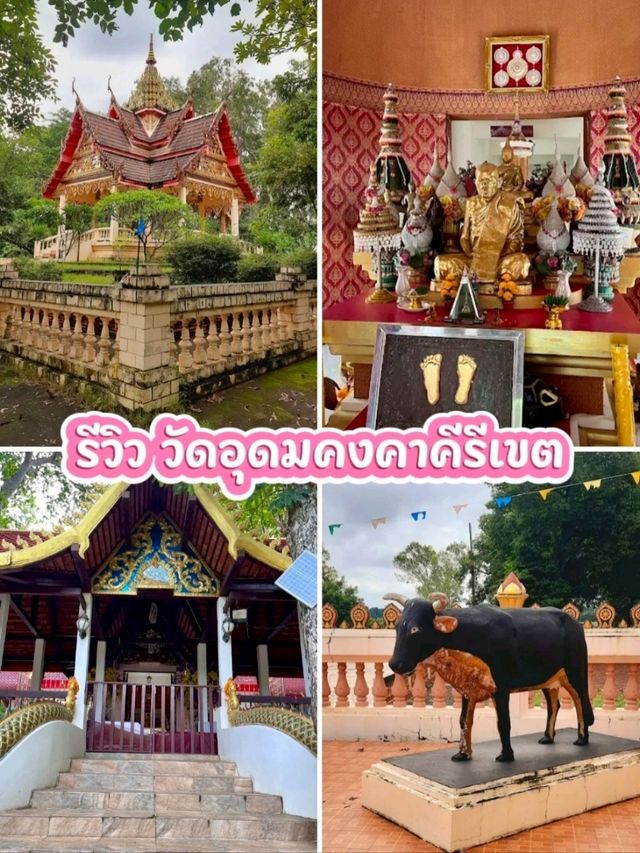 รีวิว วัดอุดมคงคาคีรีเขต
