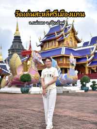 วัดเด่นสะหลีศรีเมืองแกน จ.เชียงใหม่