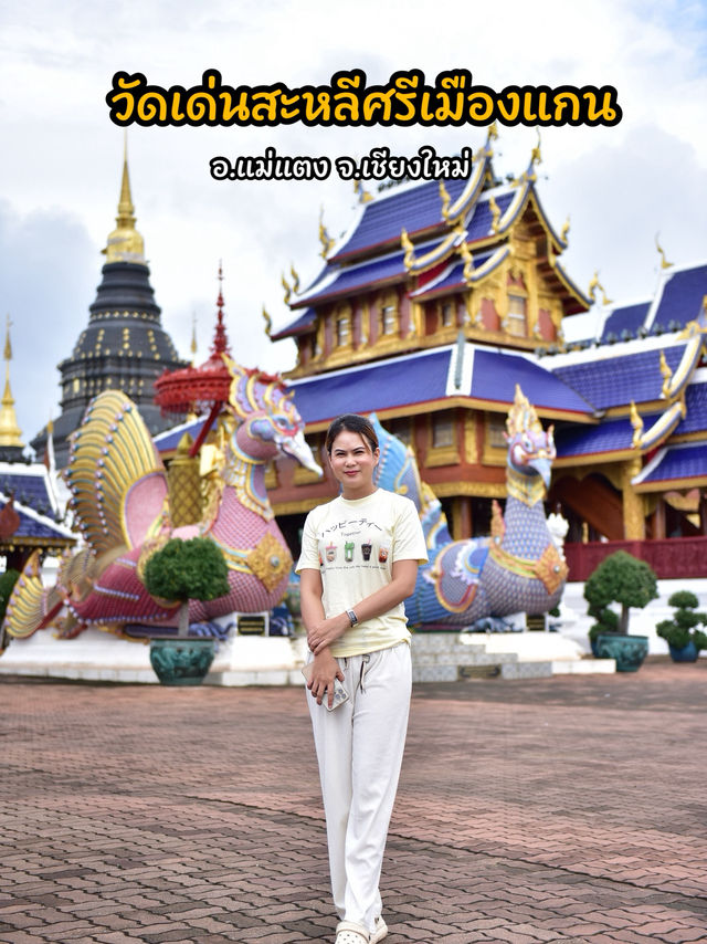 วัดเด่นสะหลีศรีเมืองแกน จ.เชียงใหม่