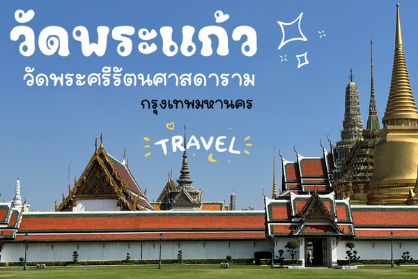วัดพระศรีรัตนศาสดาราม (วัดพระแก้ว) | Trip.com กรุงเทพฯ