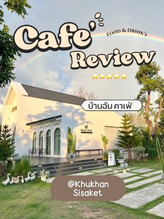 คาเฟ่อิสานใต้  “บ้านฉันคาเฟ่”
