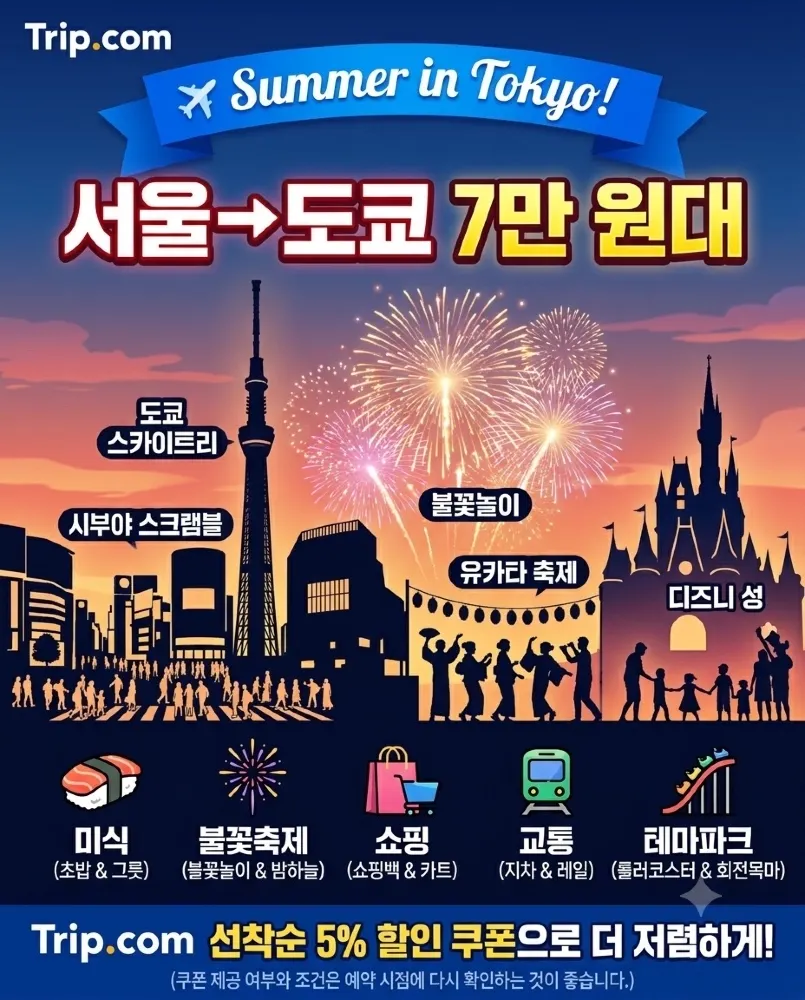 🫢이 가격 실화? 서울→도쿄 편도 7만 원대