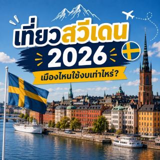 🇸🇪 Traveling to Sweden in 2026: How much does it cost to visit each city? ✈️