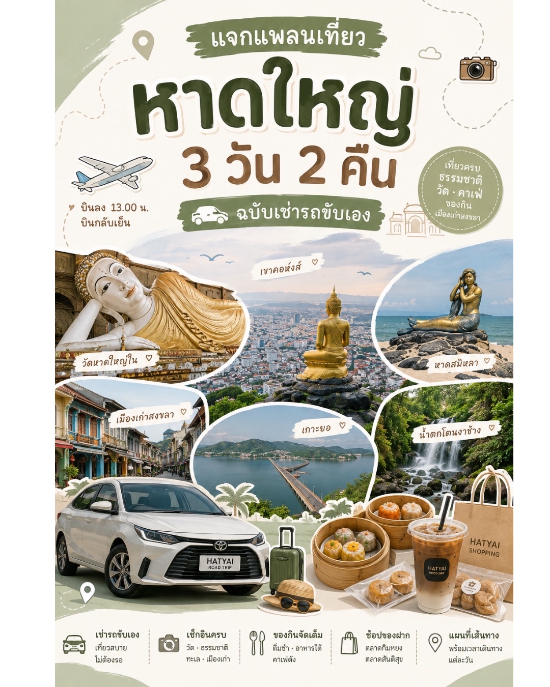 แจกแพลนเที่ยวหาดใหญ่ 3 วัน 2 คืน … ฉบับเช่ารถขับเอง