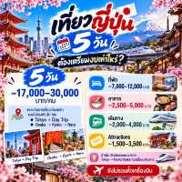 🇯🇵 เที่ยวญี่ปุ่น 3 / 5 / 7 / 9 วัน ต้องเตรียมงบเท่าไหร่?