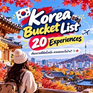 Korea Bucket List — 20 Experiences 韓国旅行で一度は経験しておくべき20のこと
