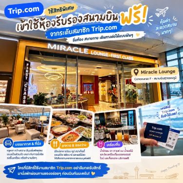 免費！ ！透過 Trip.com 預訂 Miracle Lounge（素萬那普機場）VIP 貴賓待遇 ✨✈️