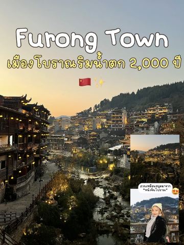 รีวิว Furong Town 🇨🇳✨ เมืองโบราณริมน้ำตก 2,000 ปี สวยเหมือนหลุดมาจากหนังจีนโบราณ! 