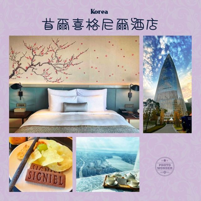 《首爾喜格尼爾酒店》⭐️首爾最高建築，居高臨下，俯瞰整個漢江景色🏙