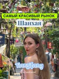 Рынок Tianzifang – Адрес, Цены, оплата UnionPay