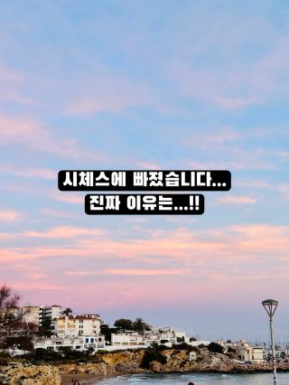 “바르셀로나 근교를 갈까 말까” 고민하고 계세요?