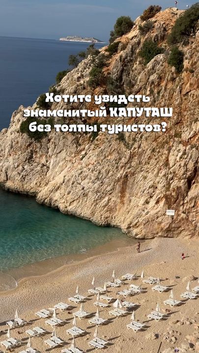 Пляж Капуташ без туристов. 