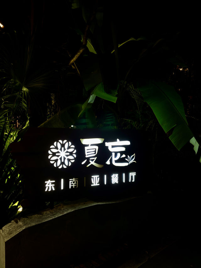 雲南 | 不用去東南亞這家餐廳就滿足一切。