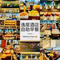 嘗嘗逸扉（UrCove)自助早餐啦