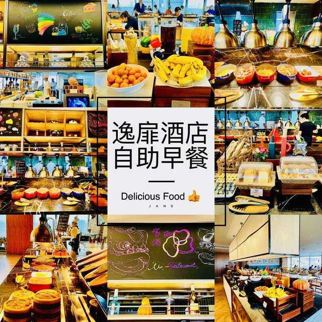嘗嘗逸扉（UrCove)自助早餐啦