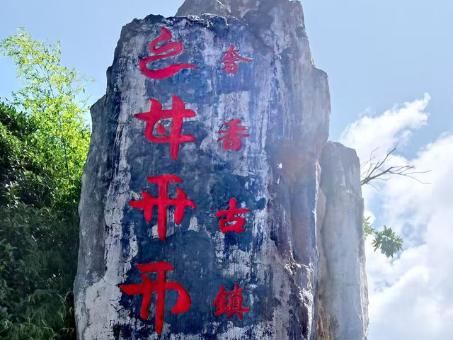  打卡貴州畢節奢香古鎮