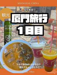🇨🇳厦門旅行　１日目
