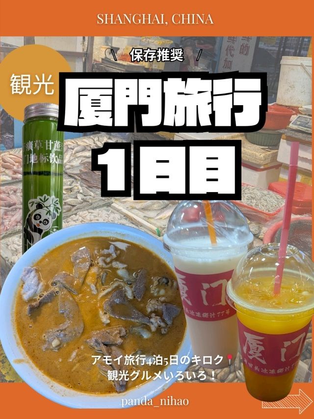 🇨🇳厦門旅行　１日目