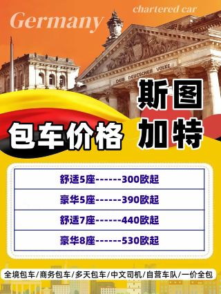 斯圖加特包車丨更適配/享包車出行APP