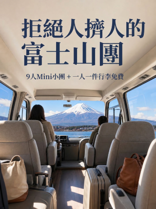 もう大型バスに詰め込まれないで！富士山9人小グループの快適さ