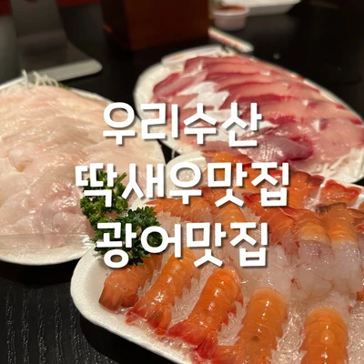 🐟동문시장에서 횟집은 무조건 여기 “우리수산” | 트립닷컴 제주 트래블로그