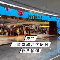 澳門新酒店 上葡京｜ 攻略<4> 購物篇