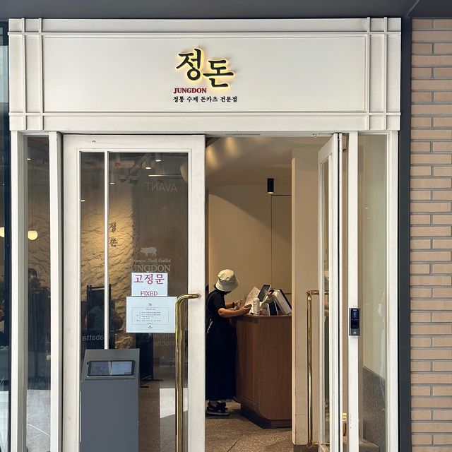 서울숲 돈까스 맛집 정돈