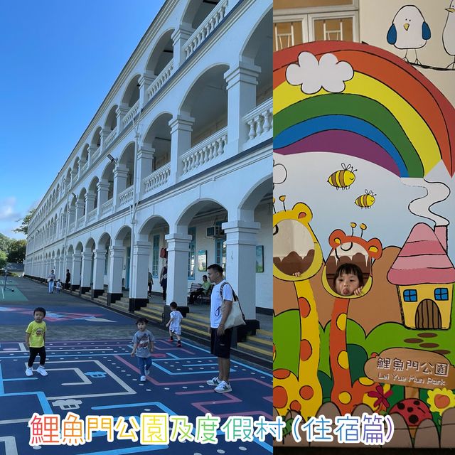鯉魚門道公園及度假村（住宿編）